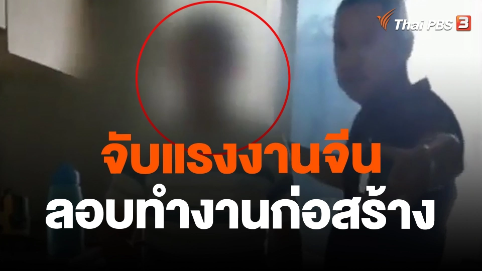 จับแรงงานจีนลอบทำงานก่อสร้าง จ.ภูเก็ต