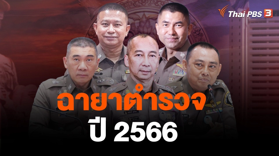 ฉายาตำรวจ ปี 2566