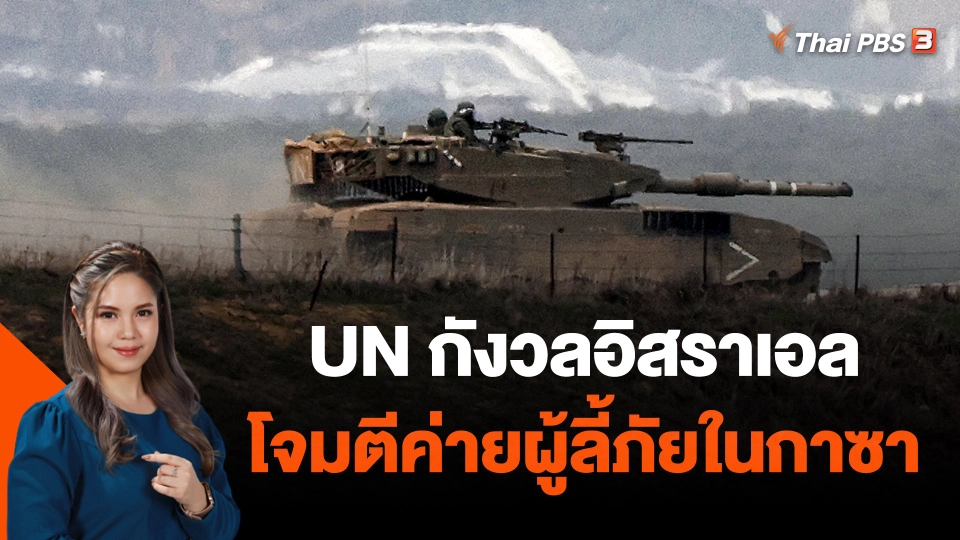 UN กังวลอิสราเอลโจมตีค่ายผู้ลี้ภัยในกาซา