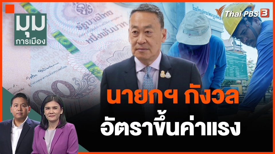 นายกฯ กังวลอัตราขึ้นค่าแรง