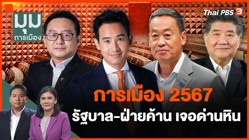 การเมือง 2567 รัฐบาล-ฝ่ายค้าน เจอด่านหิน