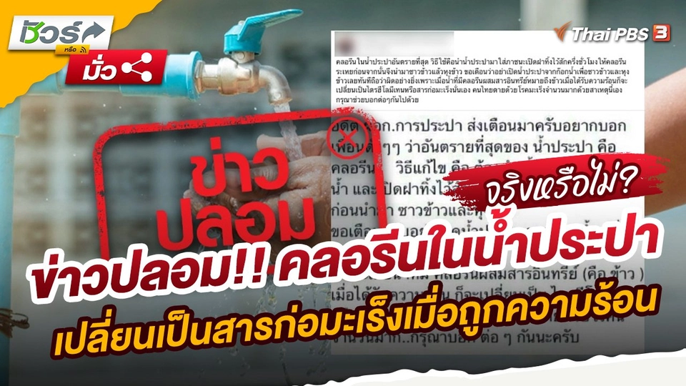 ชัวร์หรือมั่ว : ข่าวปลอม!! คลอรีนในน้ำประปาเปลี่ยนเป็นสารก่อมะเร็งเมื่อถูกความร้อน