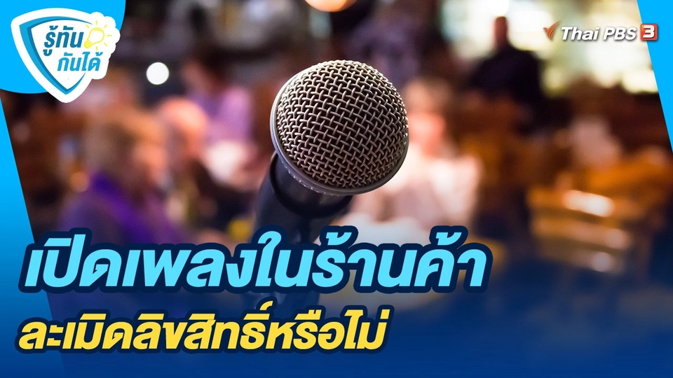 รู้ทันกันได้ : เปิดเพลงในร้านค้า ละเมิดลิขสิทธิ์หรือไม่