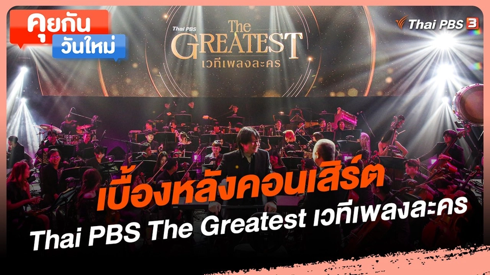 คุยกันวันใหม่ : เบื้องหลังคอนเสิร์ต Thai PBS The Greatest เวทีเพลงละคร