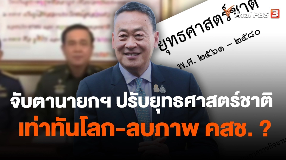 จับตานายกฯ ปรับยุทธศาสตร์ชาติ เท่าทันโลก-ลบภาพ คสช. ?