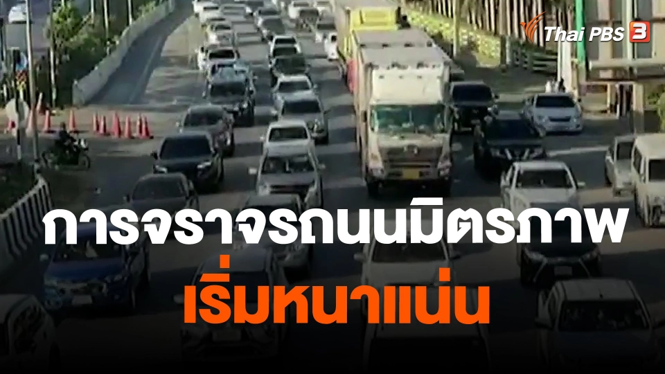 การจราจรถนนมิตรภาพ เริ่มหนาแน่น