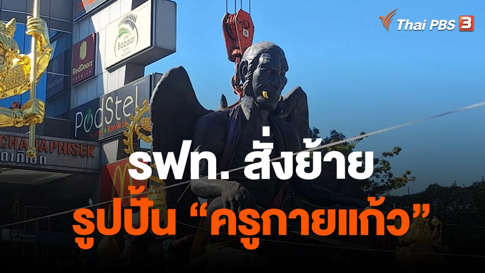 รฟท. สั่งย้ายรูปปั้น "ครูกายแก้ว"