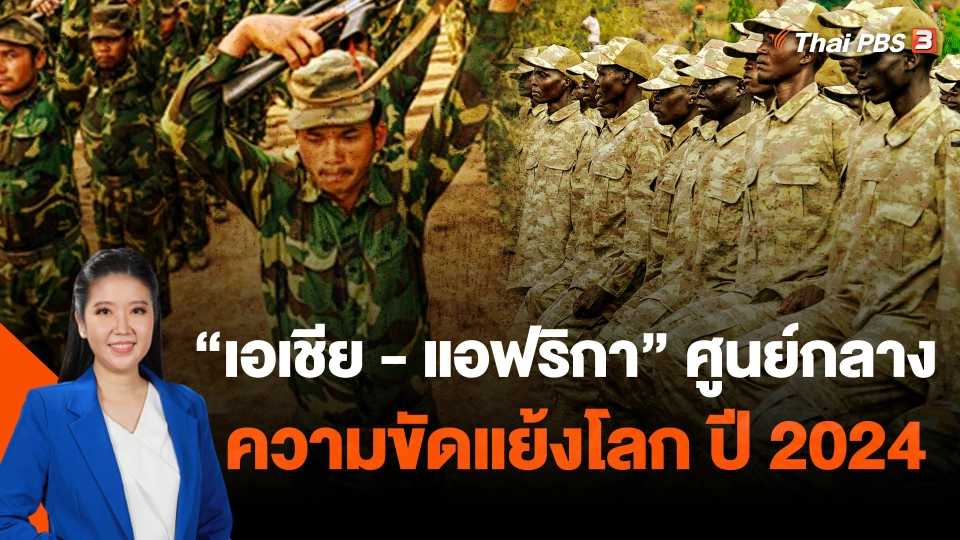 "เอเชีย-แอฟริกา" ศูนย์กลางความขัดแย้งโลก ปี 2024