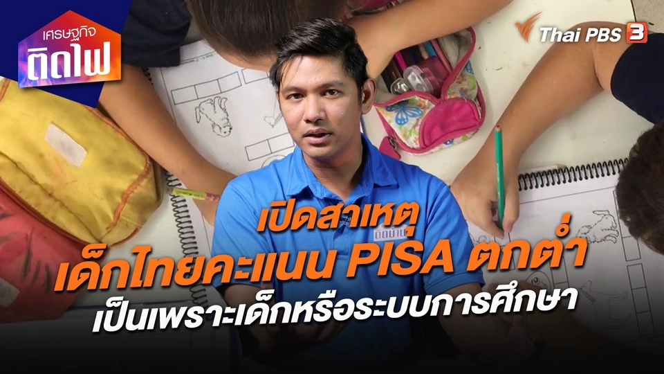 เศรษฐกิจติดไฟ : เปิดสาเหตุเด็กไทยคะแนน PISA ตกต่ำ เป็นเพราะเด็กหรือระบบการศึกษา