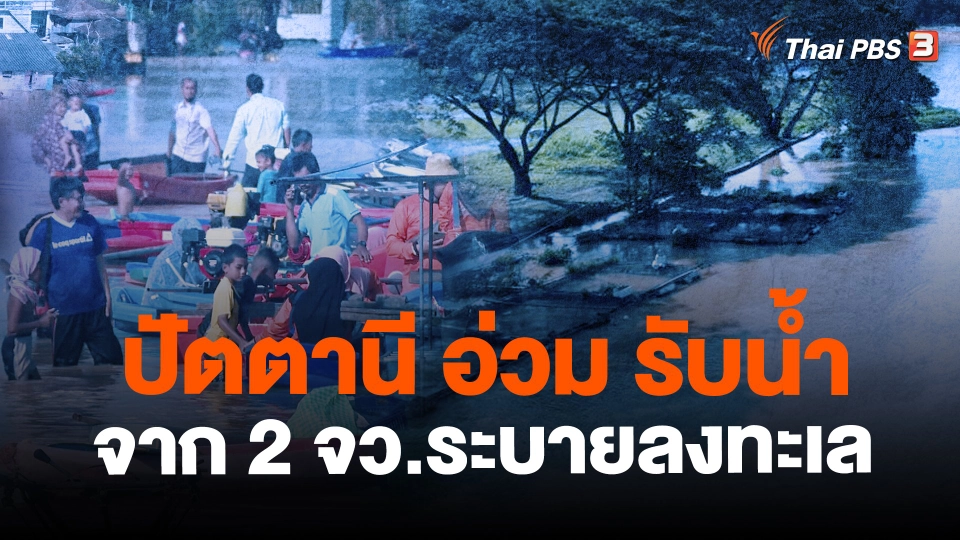 ​ปัตตานี อ่วม รับน้ำจาก 2 จว.ระบายลงทะเล