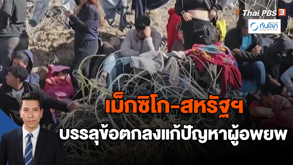 ​เม็กซิโก-สหรัฐฯ บรรลุข้อตกลงแก้ปัญหาผู้อพยพ | ทันโลก กับ Thai PBS | 28 ธ.ค. 66
