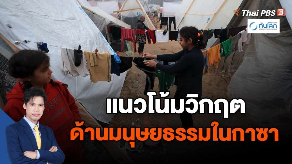 ​แนวโน้มวิกฤตด้านมนุษยธรรมในกาซา | ทันโลก กับ Thai PBS | 28 ธ.ค. 66