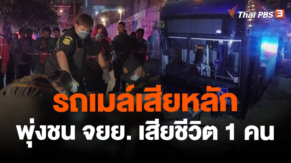 รถเมล์เสียหลักพุ่งชน จยย. เสียชีวิต 1 คน