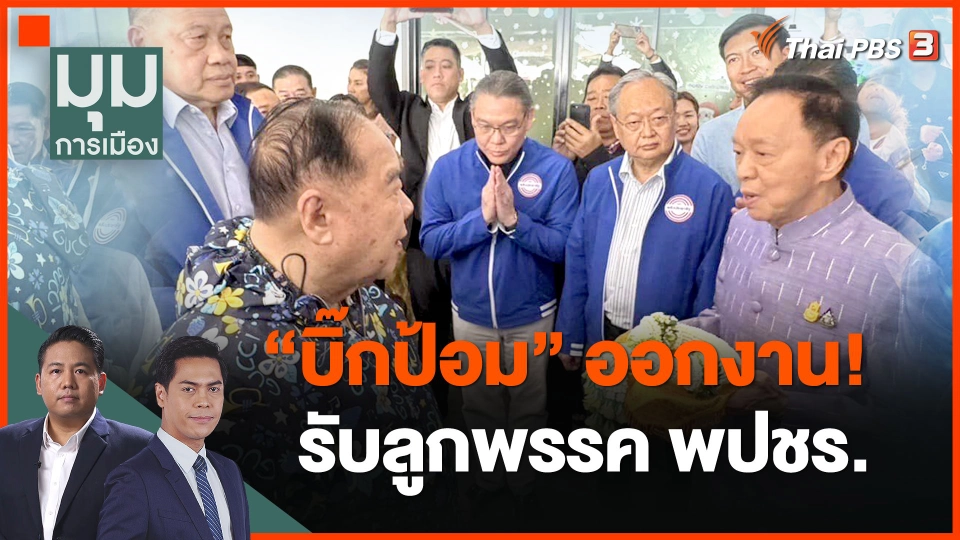 "บิ๊กป้อม" ออกงาน! รับลูกพรรคพลังประชารัฐ
