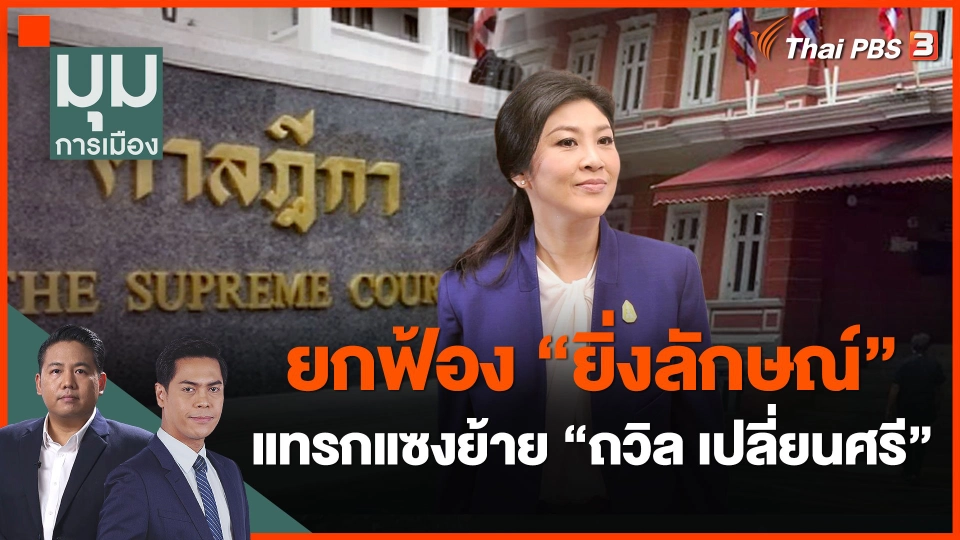 ยกฟ้อง "ยิ่งลักษณ์" แทรกแซงย้าย "ถวิล เปลี่ยนศรี"