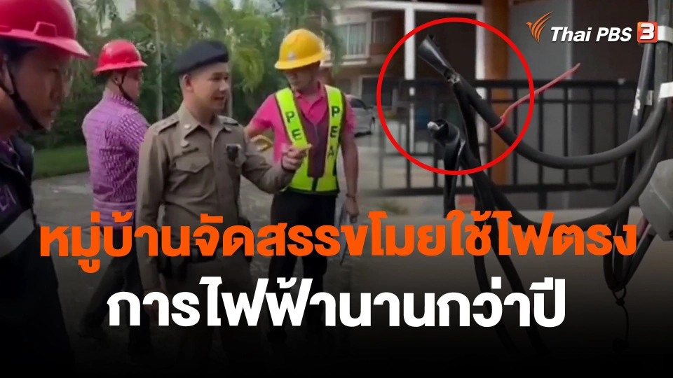 หมู่บ้านจัดสรรขโมยใช้ไฟตรงการไฟฟ้านานกว่าปี