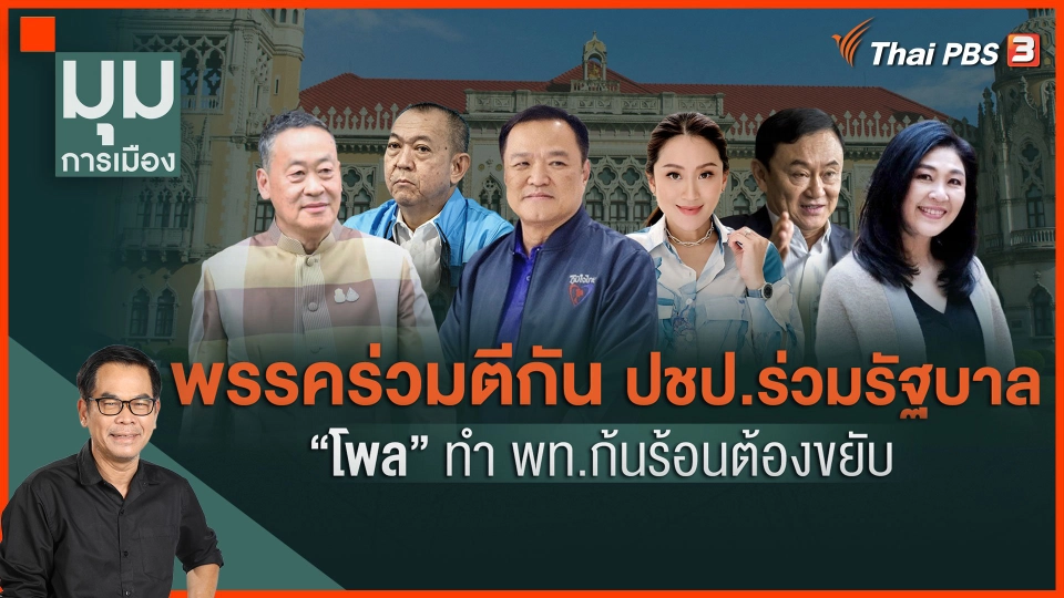 พรรคร่วมตีกัน ปชป. ร่วมรัฐบาล "โพล" ทำเพื่อไทยต้องขยับ