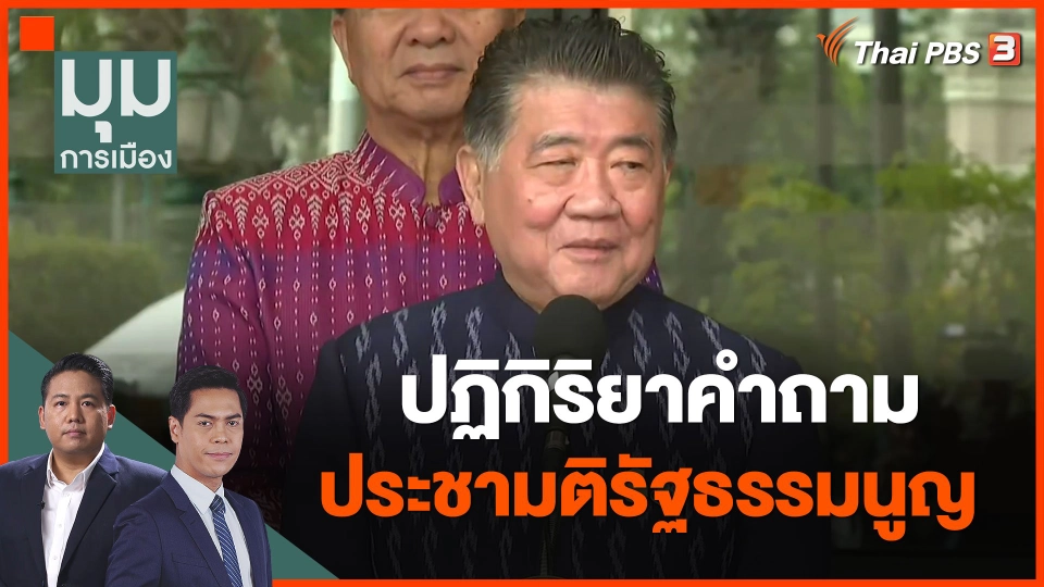 ปฏิกิริยาคำถามประชามติรัฐธรรมนูญ