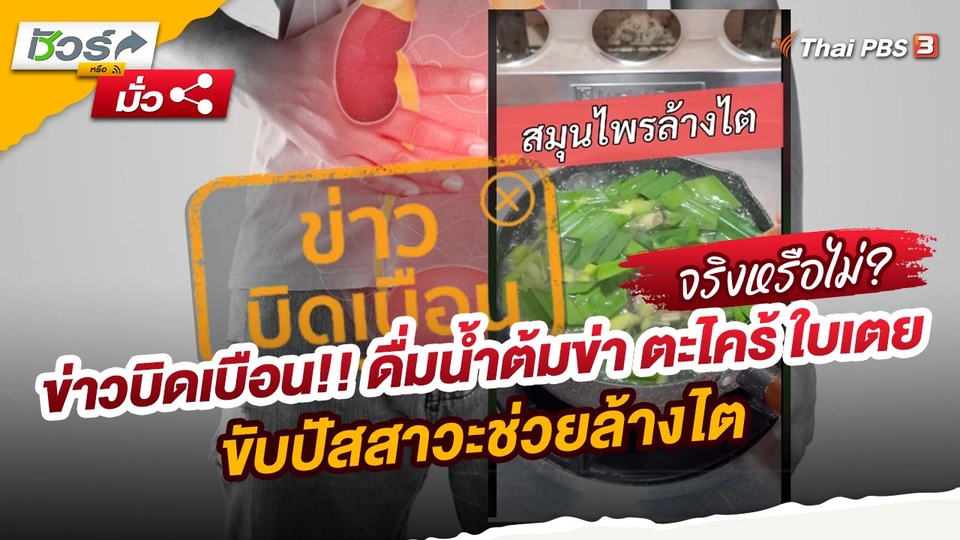 ชัวร์หรือมั่ว : ข่าวบิดเบือน!! ดื่มน้ำต้มข่า ตะไคร้ ใบเตย ขับปัสสาวะช่วยล้างไต