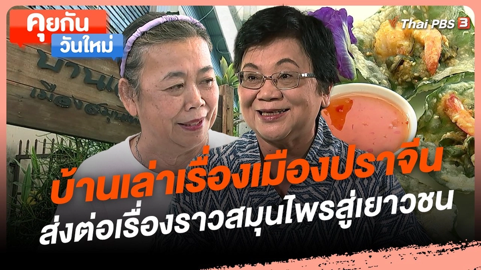 คุยกันวันใหม่ : บ้านเล่าเรื่องเมืองปราจีน ส่งต่อเรื่องราวสมุนไพรสู่เยาวชน