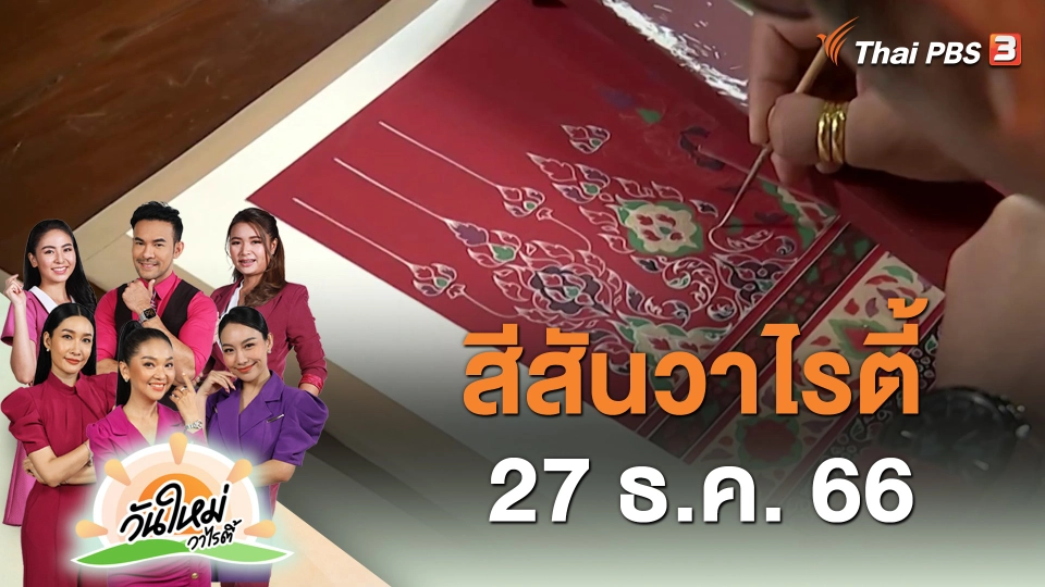 สีสันวาไรตี้ (27 ธ.ค. 66)