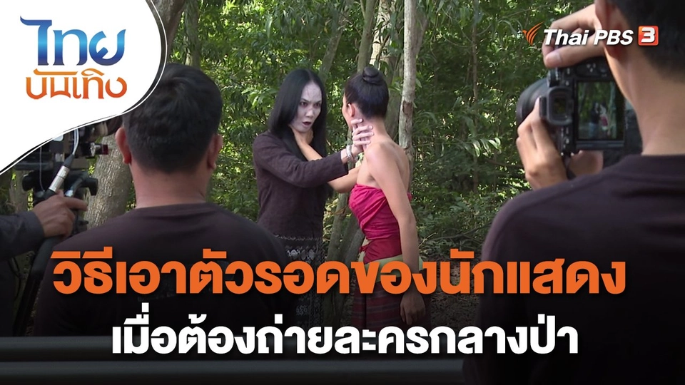 เยี่ยมมองกองถ่ายกับ สรี มามะ : วิธีเอาตัวรอดของนักแสดง เมื่อต้องถ่ายละครกลางป่า