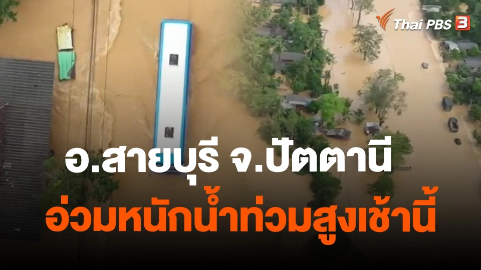 อ.สายบุรี จ.ปัตตานี อ่วมหนักน้ำท่วมสูงเช้านี้