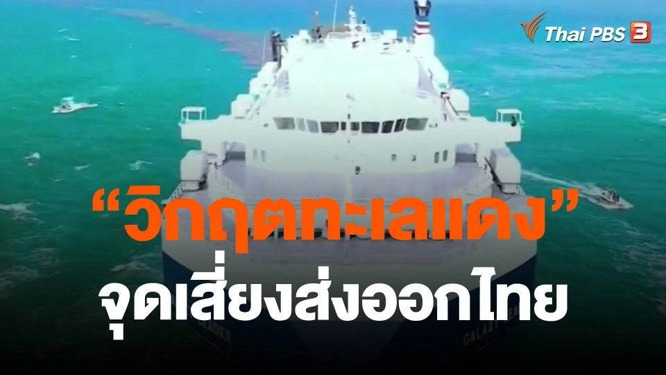 จับสัญญาณเศรษฐกิจ : "วิกฤตทะเลแดง" จุดเสี่ยงส่งออกไทย