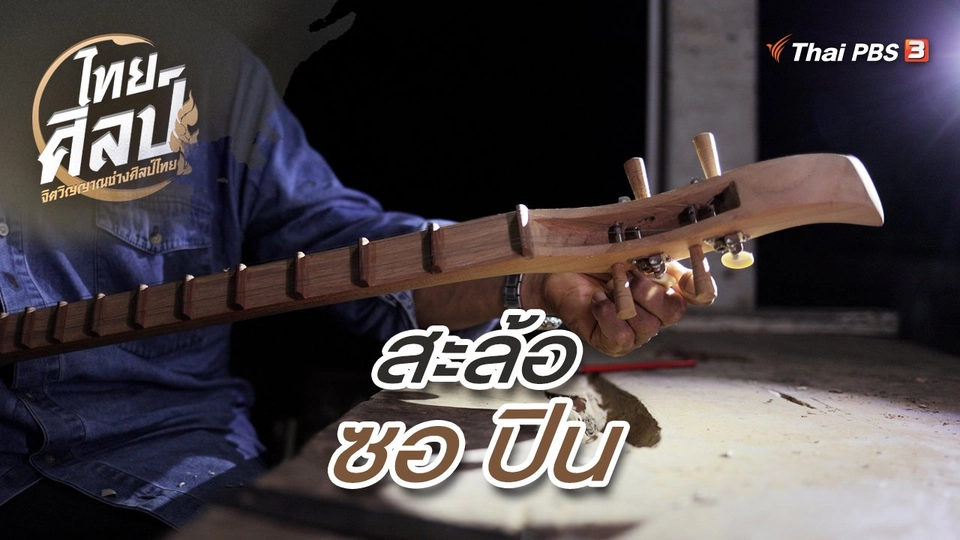 ​สะล้อ ซอ ปิน