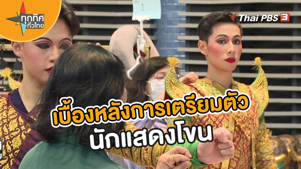 ​วิถีทั่วไทย : เบื้องหลังการเตรียมตัวนักแสดงโขน