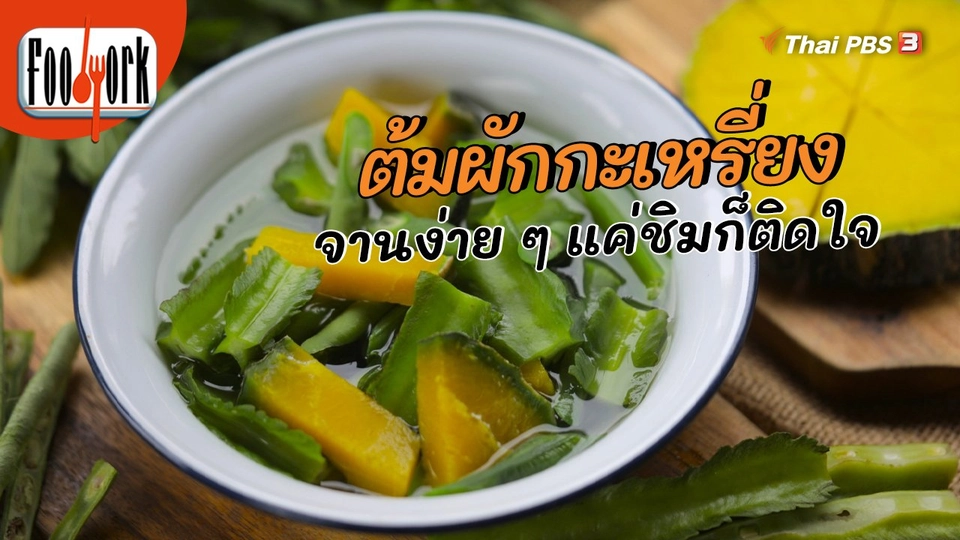 เมนูอาหารฟิวชัน : ต้มผักกะเหรี่ยง จานง่าย ๆ แค่ชิมก็ติดใจ