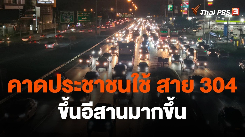 คาดประชาชนใช้ สาย 304 ขึ้นอีสานมากขึ้น