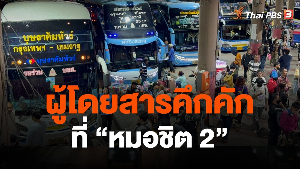 ผู้โดยสารคึกคักที่ "หมอชิต 2"