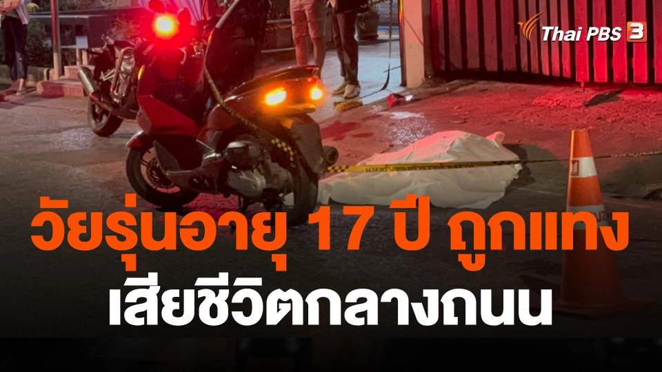 วัยรุ่นอายุ 17 ปี ถูกแทงเสียชีวิตกลางถนน ซอยรัชดาฯ 36