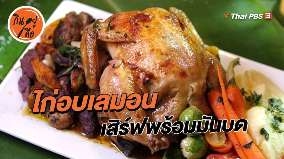 ​สูตรลับออนไลน์ : ไก่อบเลมอนเสิร์ฟพร้อมมันบด