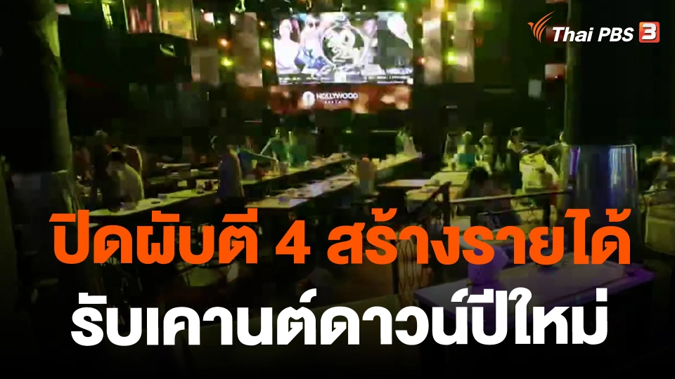 ​ปิดผับตี 4 สร้างรายได้รับเคานต์ดาวน์ปีใหม่