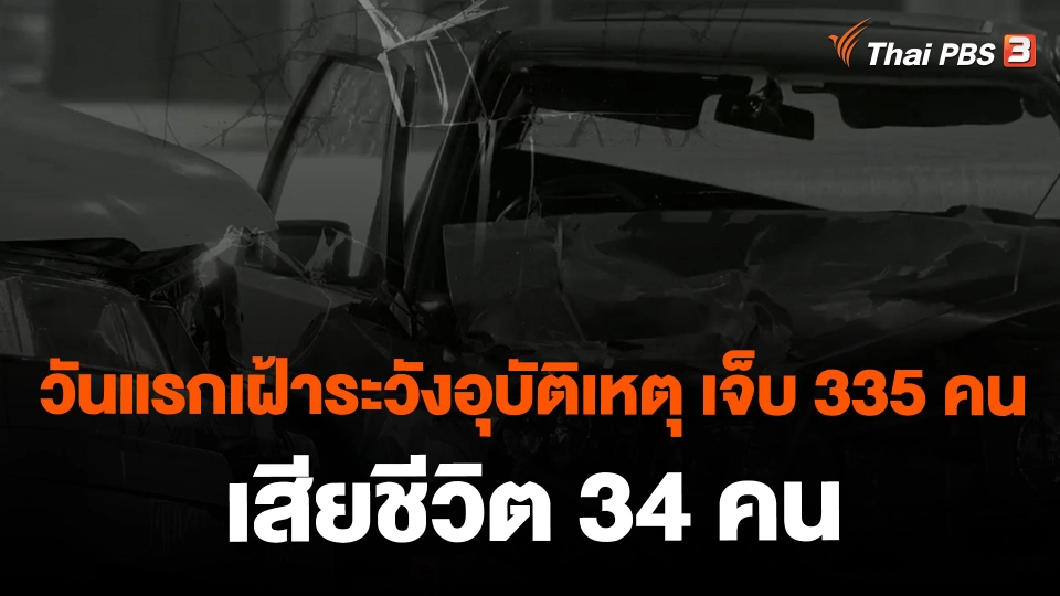 ​วันแรกเฝ้าระวังอุบัติเหตุ เจ็บ 335 คน เสียชีวิต 34 คน