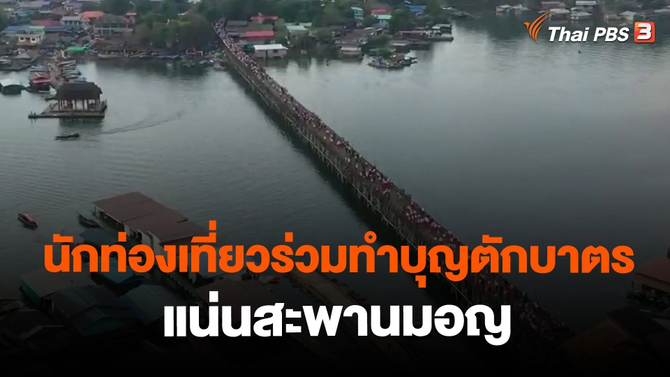 นักท่องเที่ยวร่วมทำบุญตักบาตรแน่นสะพานมอญ