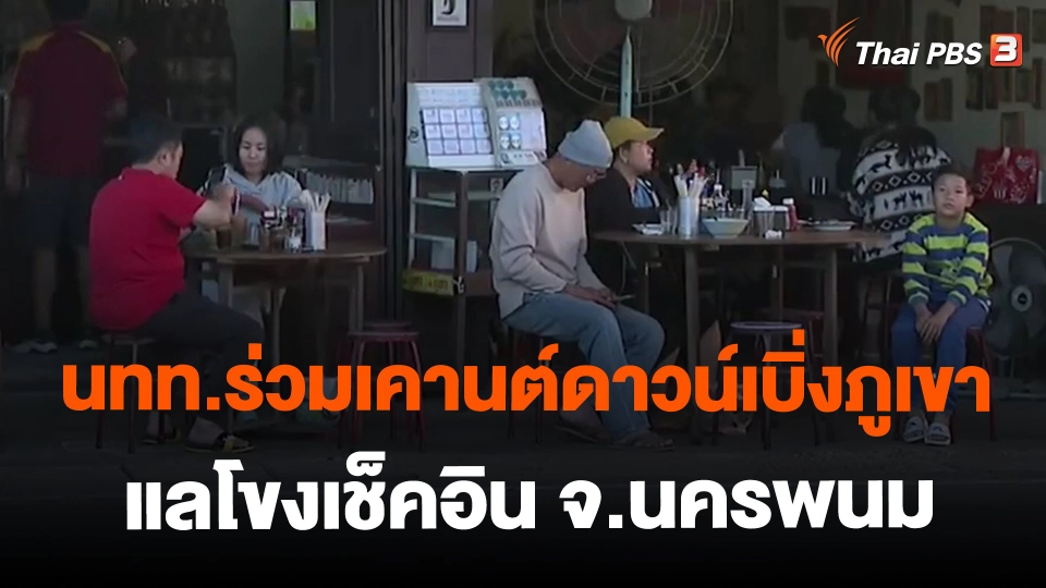 ​นทท.ร่วมเคานต์ดาวน์เบิ่งภูเขาแลโขงเช็คอิน จ.นครพนม