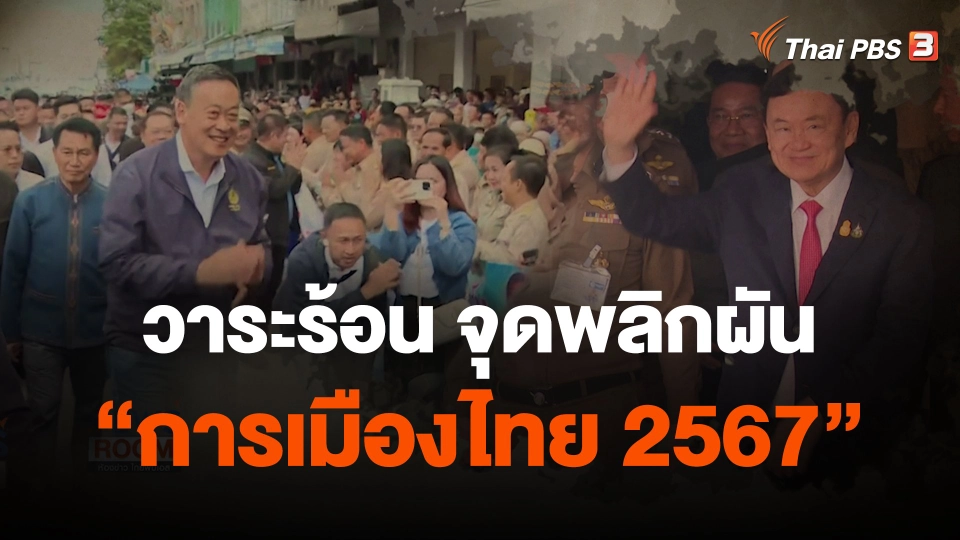 วาระร้อน จุดพลิกผัน "การเมืองไทย 2567"
