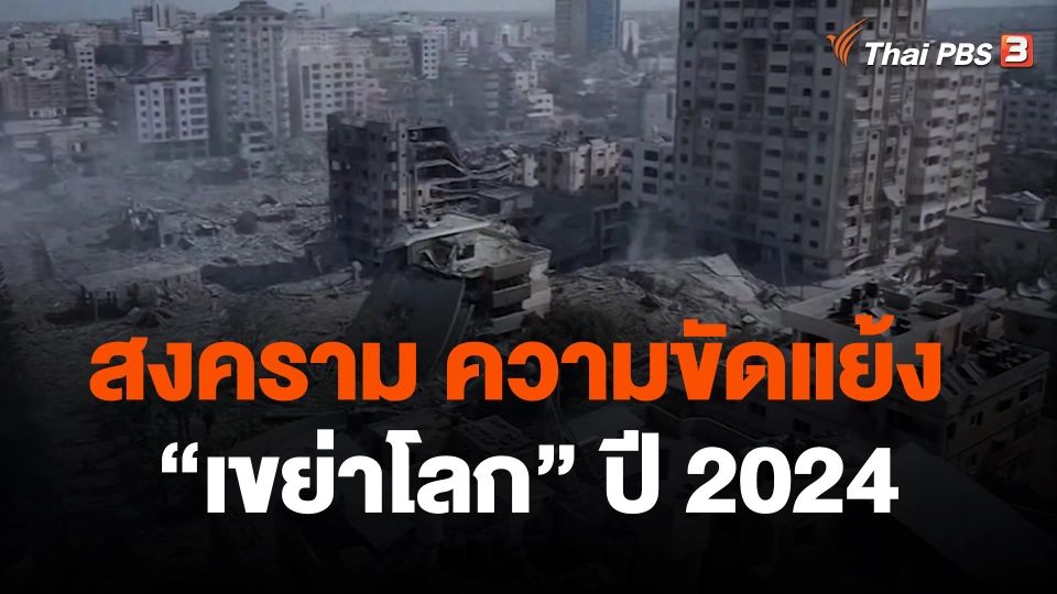 กางโจทย์ใหญ่ ความท้าทาย "เขย่าโลก" ปี 2024