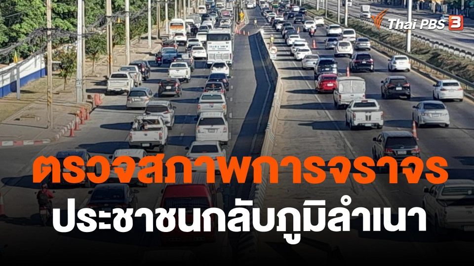 ​ตรวจสภาพการจราจร ประชาชนกลับภูมิลำเนา