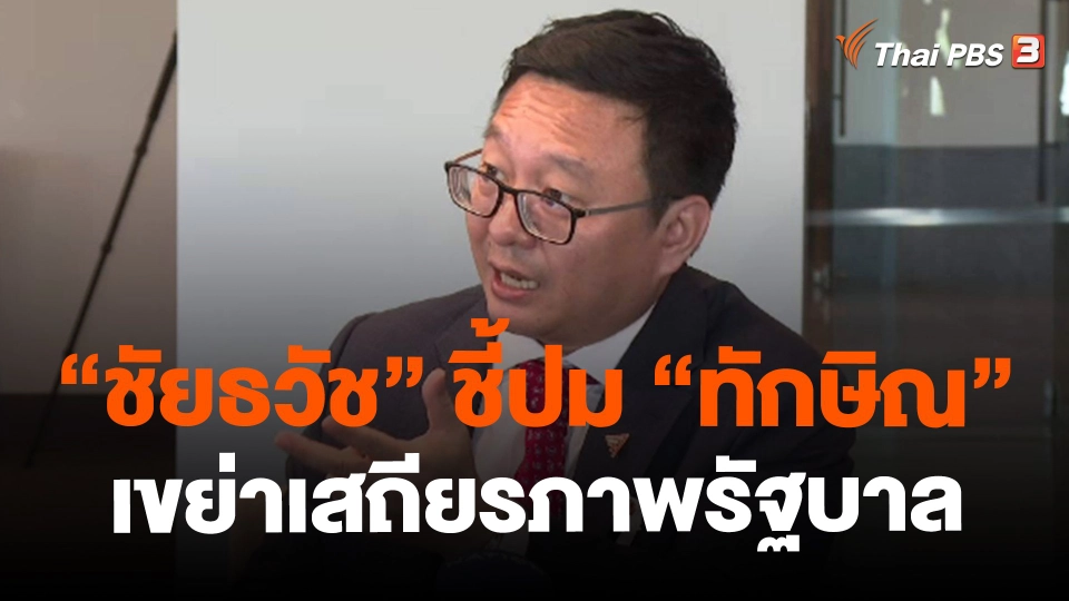 ​"ชัยธวัช" ชี้ปม "ทักษิณ" เขย่าเสถียรภาพรัฐบาล