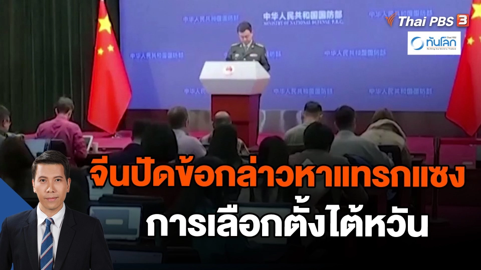 ​จีนปัดข้อกล่าวหาแทรกแซงการเลือกตั้งไต้หวัน | ทันโลก กับ ที่นี่ Thai PBS | 29 ธ.ค. 2566