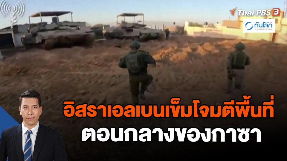 ​อิสราเอลเบนเข็มโจมตีพื้นที่ตอนกลางของกาซา | ทันโลก กับ Thai PBS | 29 ธ.ค. 66