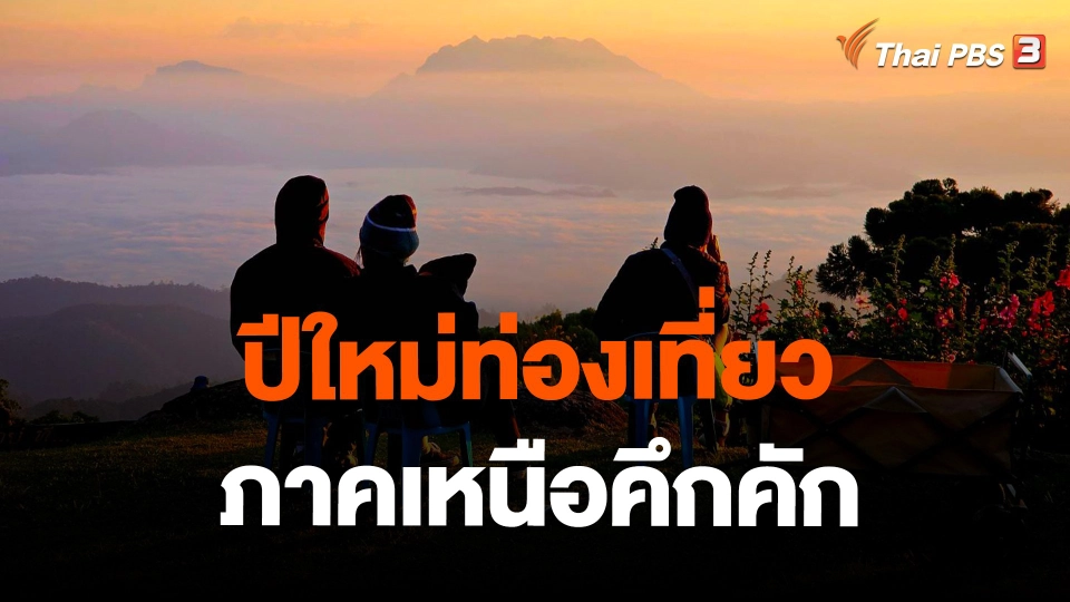 ปีใหม่ท่องเที่ยวภาคเหนือคึกคัก