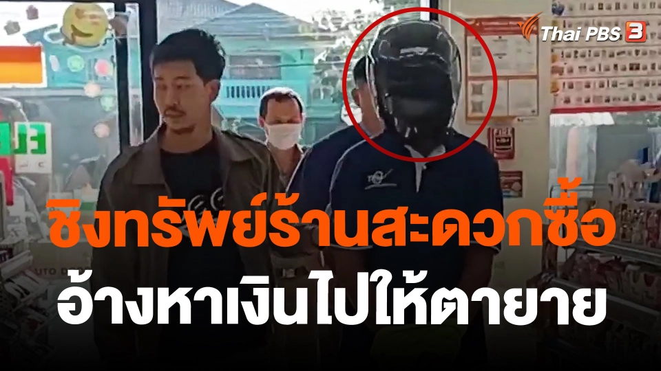 ชิงทรัพย์ร้านสะดวกซื้อ จ.นนทบุรี อ้างหาเงินไปให้ตายาย