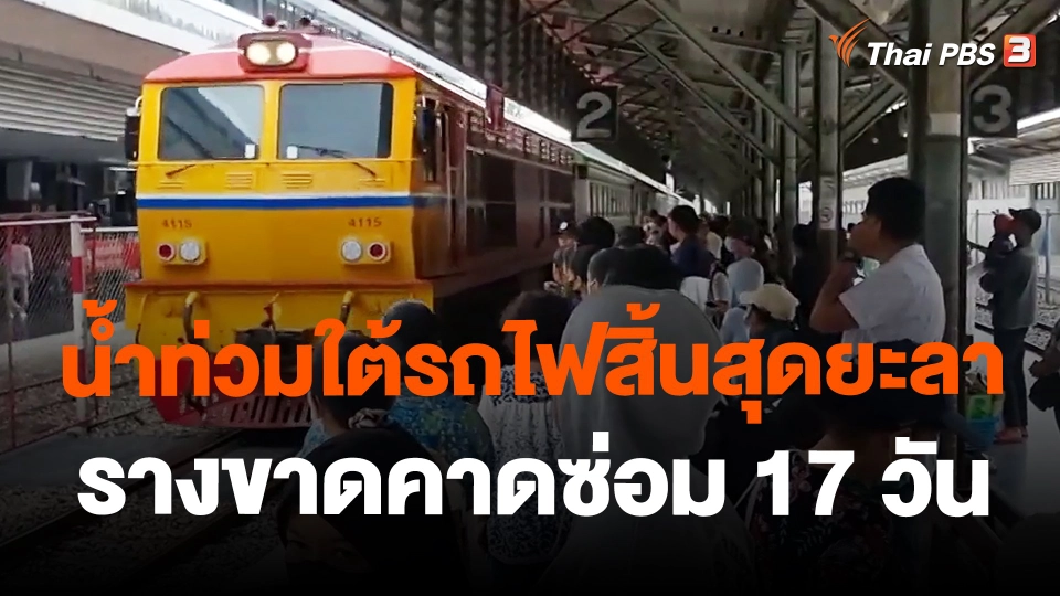น้ำท่วมใต้รถไฟสิ้นสุดยะลา รางขาดคาดซ่อม 17 วัน