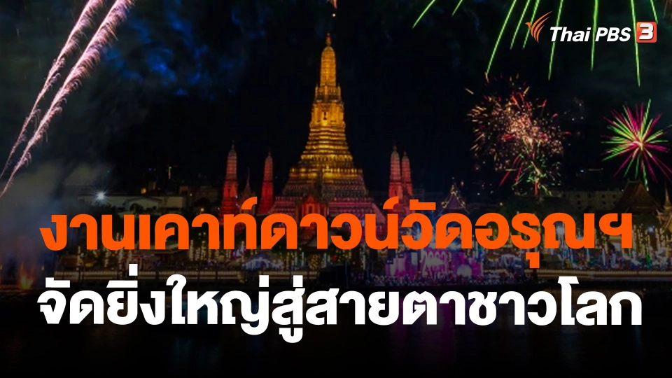 งานเคาท์ดาวน์วัดอรุณฯ จัดยิ่งใหญ่สู่สายตาชาวโลก