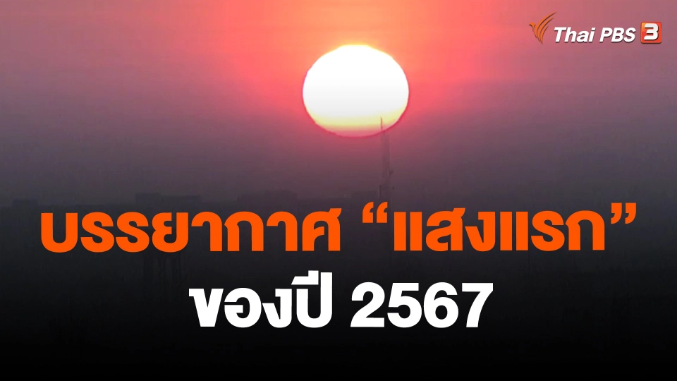 บรรยากาศ "แสงแรก" ของปี 2567